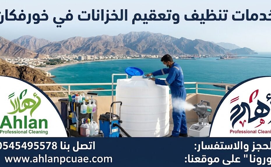 تنظيف وتعقيم الخزانات خورفكان