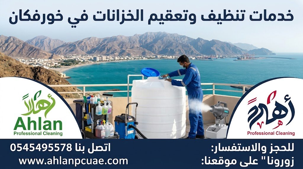 تنظيف وتعقيم الخزانات خورفكان
