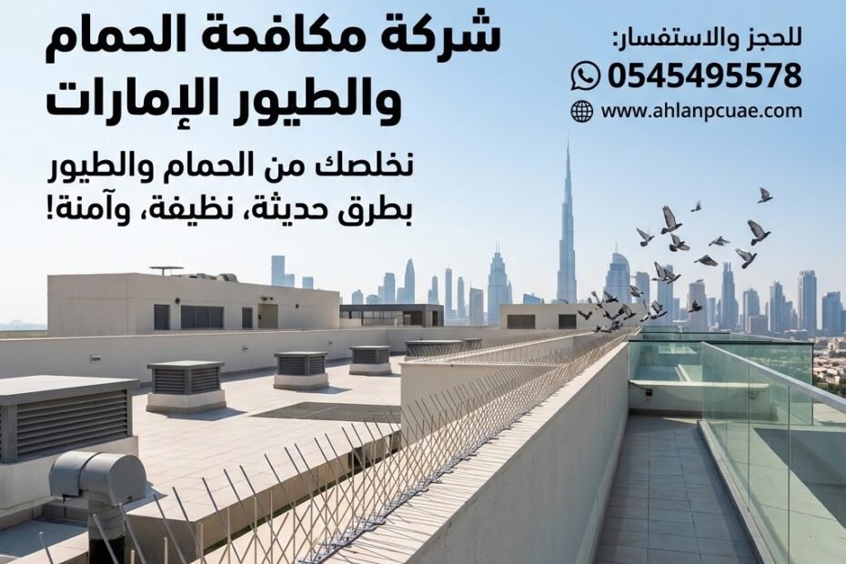شركة مكافحة الحمام والطيور الإمارات