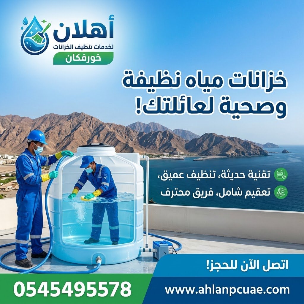 شركة تنظيف خزانات خورفكان