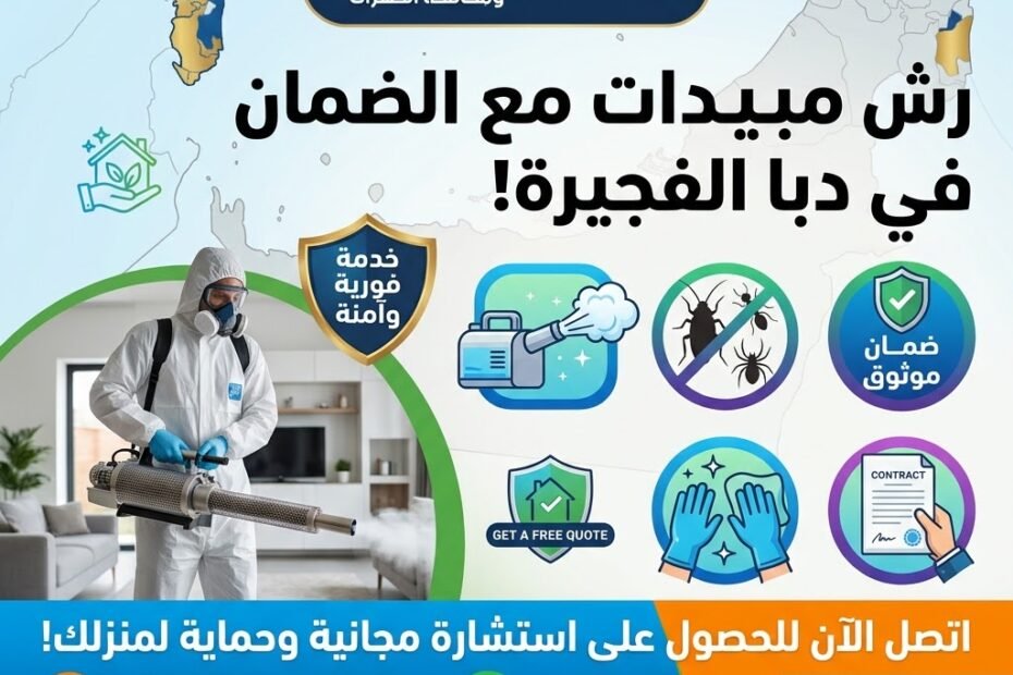 شركة رش مبيدات مع الضمان دبا الفجيرة