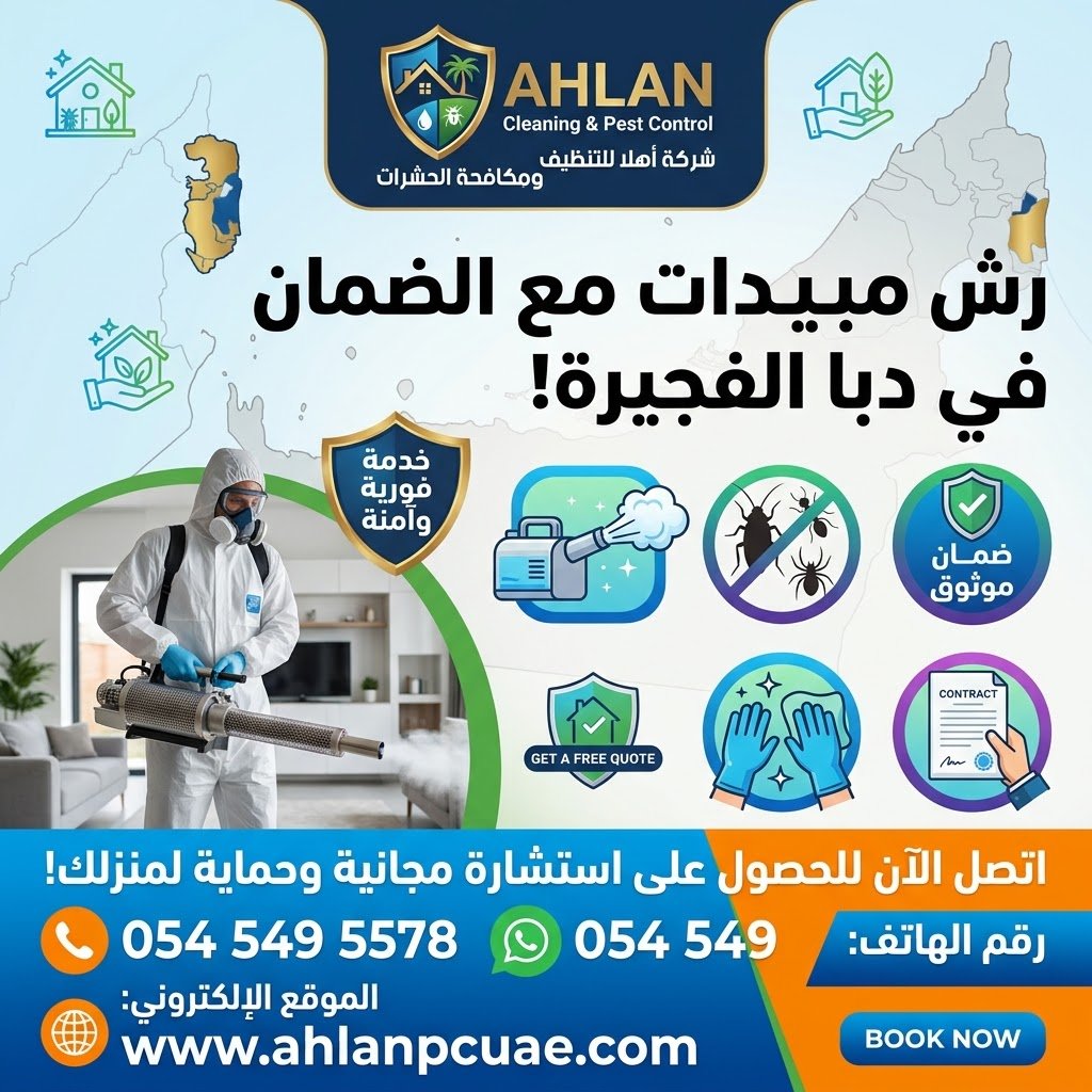 شركة رش مبيدات مع الضمان دبا الفجيرة