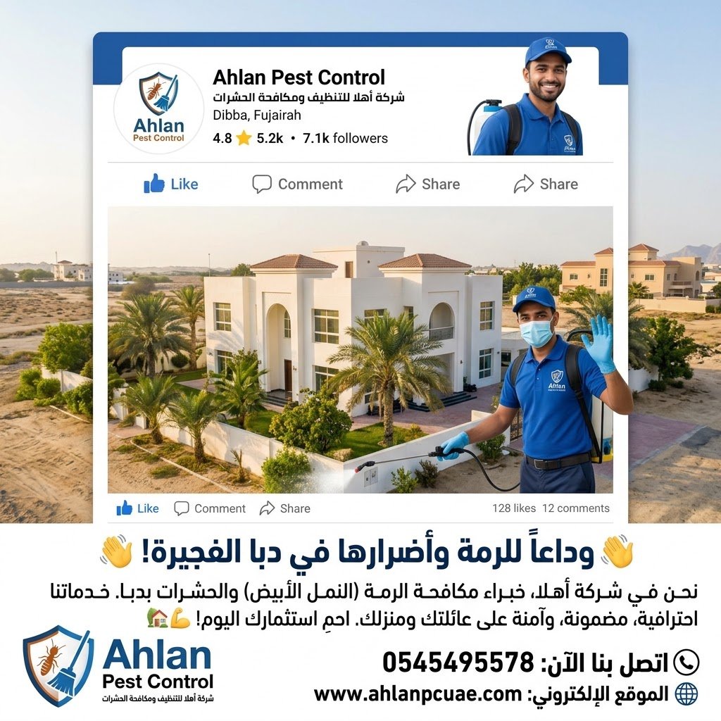 شركة مكافحة الرمة بدبا الفجيرة
