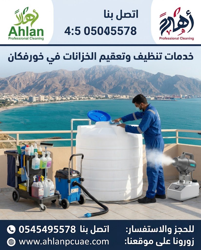 شركة تنظيف خزانات في خورفكان