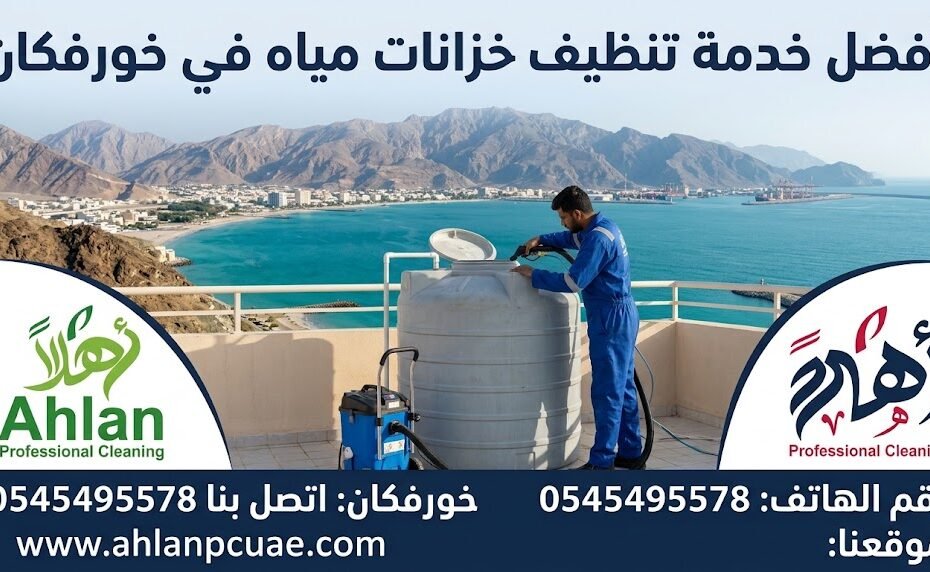 غسيل خزانات المياه خورفكان