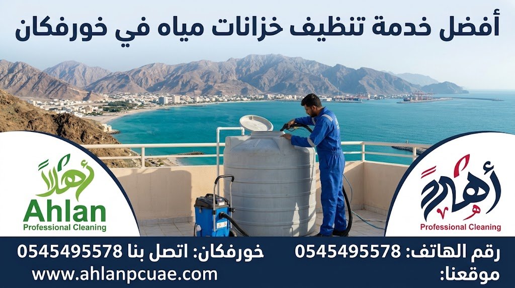 غسيل خزانات المياه خورفكان