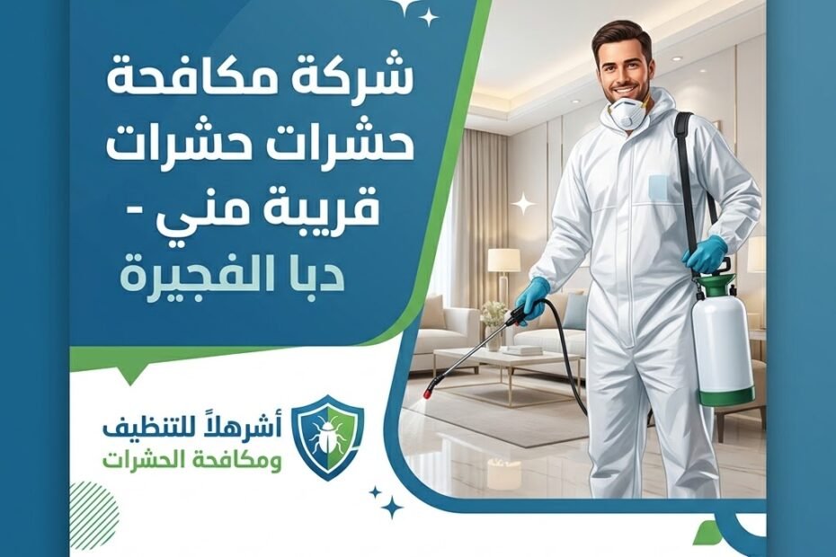 شركة مكافحة حشرات قريبه مني دبا الفجيره