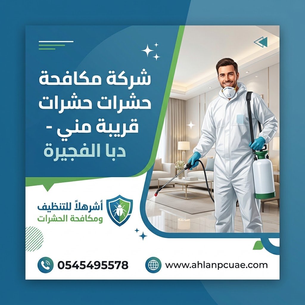 شركة مكافحة حشرات قريبه مني دبا الفجيره
