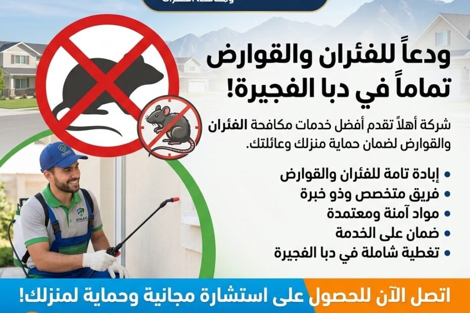 شركة مكافحة القوارض والفئران دبا الفجيرة