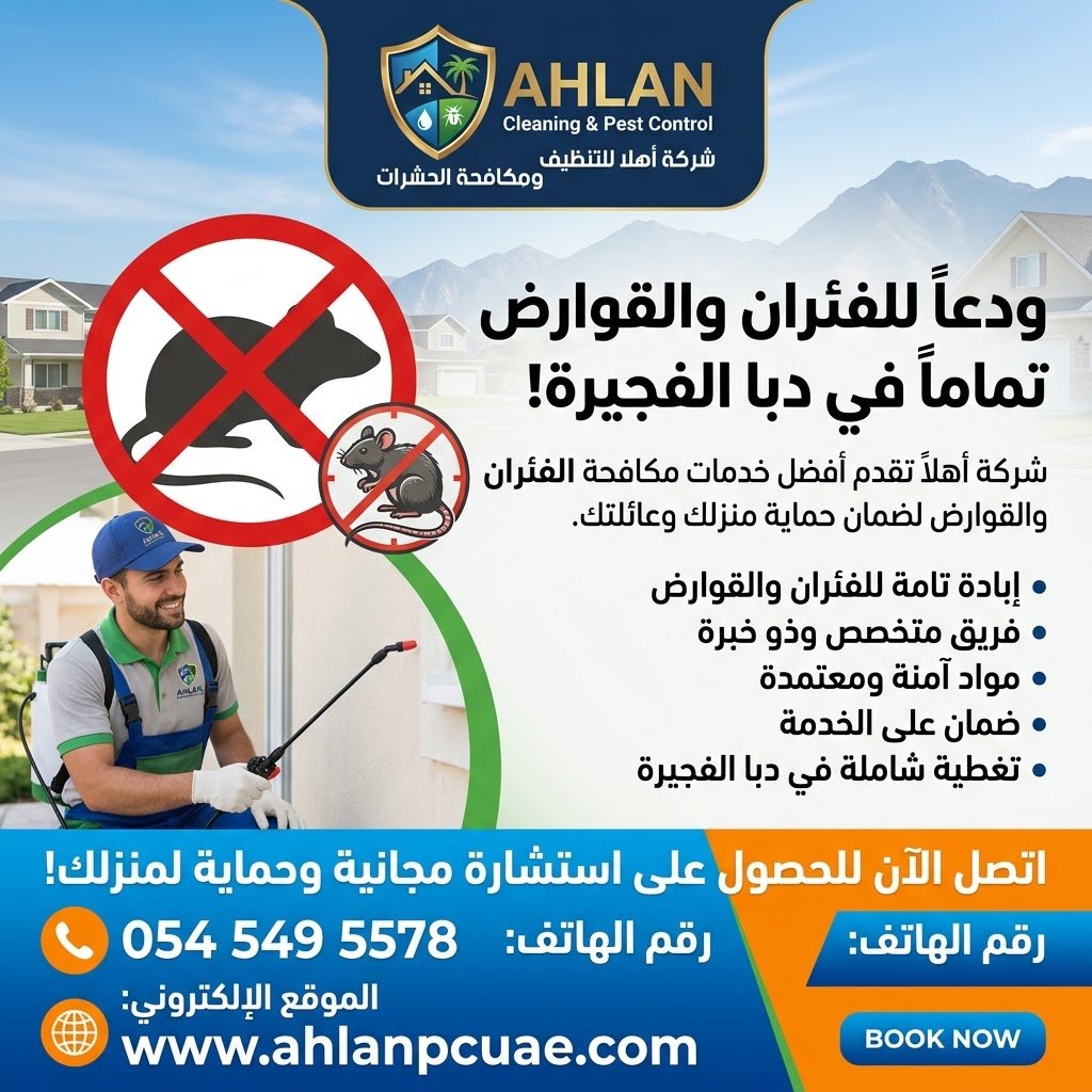 شركة مكافحة القوارض والفئران دبا الفجيرة