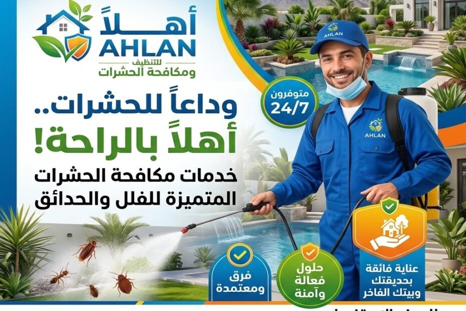 شركة رش حشرات للفلل والحدائق