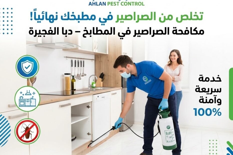 مكافحة الصراصير في المطابخ دبا الفجيرة