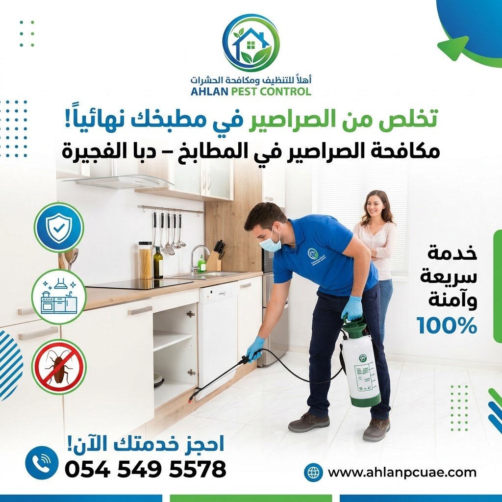 مكافحة الصراصير في المطابخ دبا الفجيرة